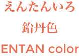 ENTAN (yellowish red) color